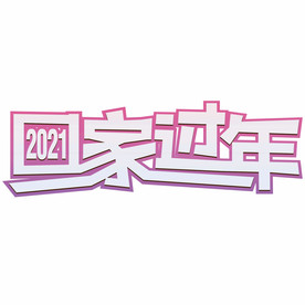 回家过年卡通动感效果