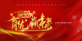 红色大气会议主题签到背景