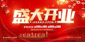 盛大开业