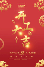 开工大吉开门红