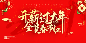 红色喜庆年会新年会议主题