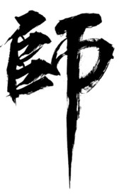 师字毛笔字