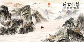 海纳百川山水画