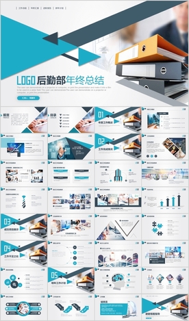 后勤部年终工作总结计划PPT