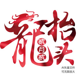 龙抬头红色喜庆书法效果