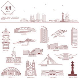芜湖地标建筑线描