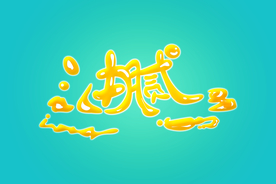 字体设计 油腻 艺术字