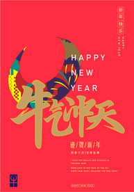 新年海报 牛年 牛年海报
