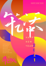 新年海报 牛年 牛年海报