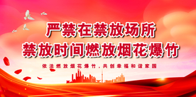 严禁燃放烟花爆竹