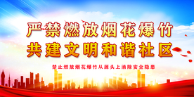 严禁燃放烟花爆竹