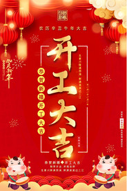 2021喜庆企业开工大吉海报