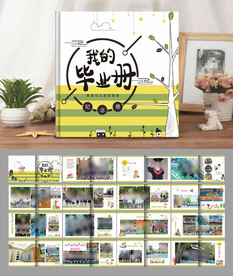 我的毕业册