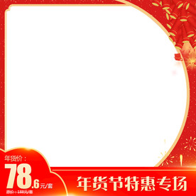 红色喜庆新年狂欢年货节主图