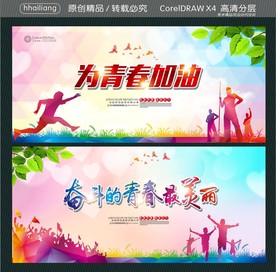 奋斗的青春最美丽 为青春加油
