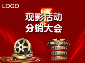 观影 活动 地产