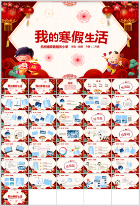 我的寒假生活主题班会PPT模板