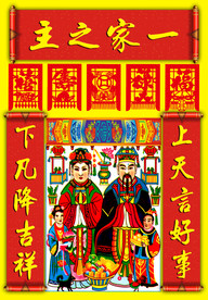 灶王爷 灶神 厨神 灶王 祭灶