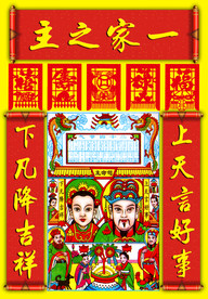 灶王爷 灶神 厨神 灶王 祭灶