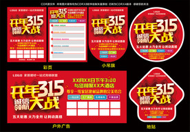 315 开门红