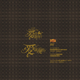 爱在新年就现在