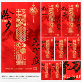 除夕初一至初七