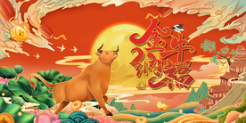 金牛纳福 金牛贺岁