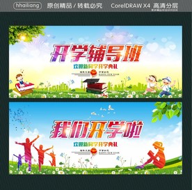 开学辅导班 我们开学啦