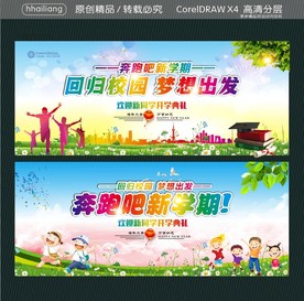 回归校园 梦想出发 奔跑吧 新