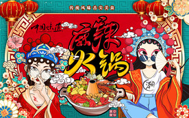 国潮麻辣火锅工装背景墙
