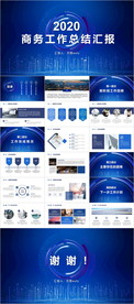 商务汇报PPT