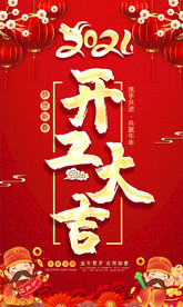 中国风企业开工大吉开业大吉海报