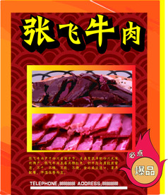 张飞牛肉