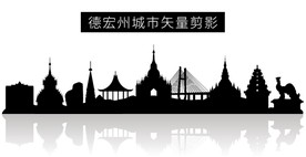 德宏州城市矢量剪影