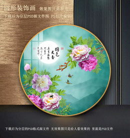 牡丹花圆形装饰画