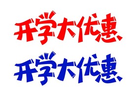 开学大优惠