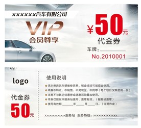 汽车维修代金券