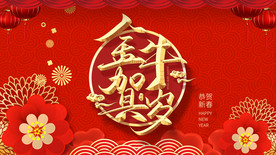 牛年 贺岁 喜庆 大气 年会