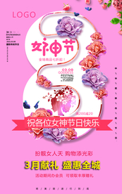 38妇女节产品促销女神节化妆品
