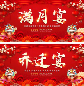 喜庆红色乔迁之喜海报展板