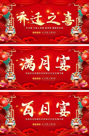 喜庆通用满月宴乔迁宴乔迁展板