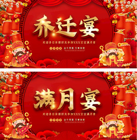 创喜庆红色乔迁宴满月宴海报展板
