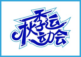 秋季运动会