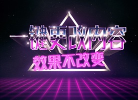 3D立体字体样式