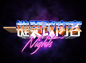 3D立体字体样式