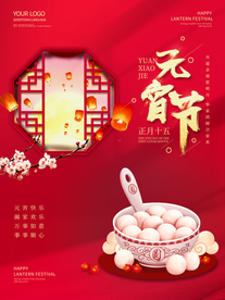 元宵节海报
