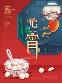 元宵节海报
