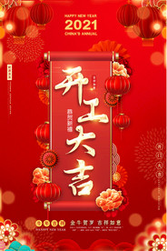 红色喜庆企业开工开业大吉海报