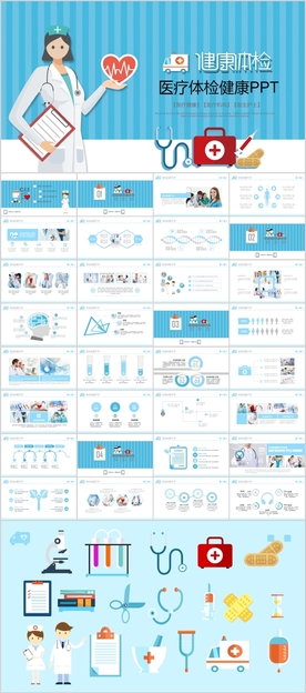医生医疗护士健康体检PPT