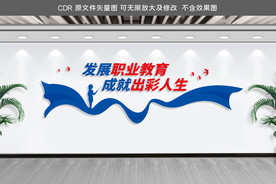职业教育文化墙